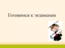 Презентация к лекторию для родителей обучающихся, сдающих экзамены