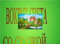 Вокруг света со сказкой