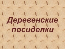 Презентация к внеклассному мероприятию