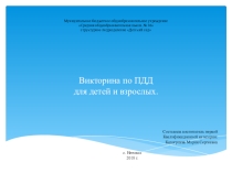 Викторина Правила дорожного движения
