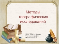 Презентация по географии на тему Методы географических исследований (5 класс)
