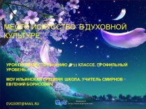 Презентация урока обществознания. 11кл . проф. уров. Место искусства в духовной культуре.