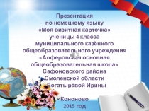Презентация по немецкому языку на тему Моя визитная карточка (4 класс)