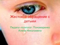 Презентация для психологов Жестокое обращение с ребенком