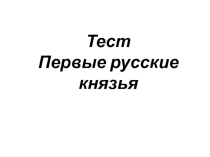 Презентация по истории на тему Крещение Руси
