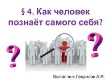 Презентация по обществознанию на тему Как человек познает самого себя  (5 класс)
