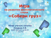 Презентация-игра Собери груз на развитие фонематического слуха