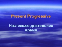 Презентация по английскому языку на тему: Настоящее длительное время (5 класс)