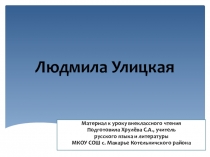 Презентация Людмила Улицкая к уроку внеклассного чтения