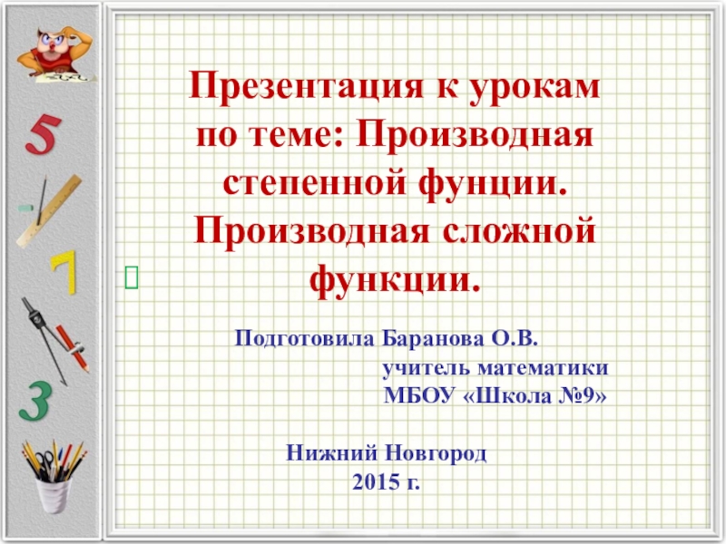 Производная степенной функции. 11