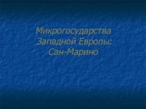 Презентация по географии на тему Микрогосударства Европы.Сан-Марино