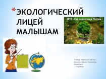 Экологический лицей малышам