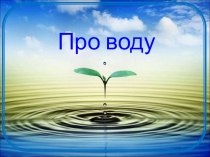 Презентация по теме Вода