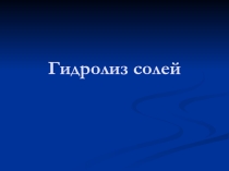 Обоснование химическим процессам гидролиза