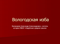 Презентация по истории на тему Вологодская изба (8 класс)