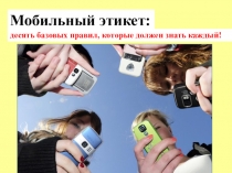 Презентация к классному часу Мобильный этикет