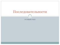 Презентация по математике на тему: Устный счет Числовые последовательности