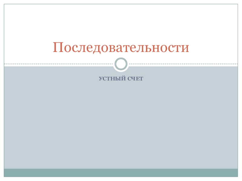 Презентация по математике на тему: Устный счет Числовые последовательности