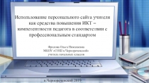 Презентация Использование персонального сайта учителя как средстваповышения ИКТ – компетентности педагога в соответствии с профессиональным стандартом