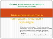 Презентация урока  Химические вещества в полиграфии, живописи и скульптуре.