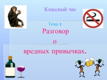 Вредные привычки