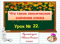 Презентация по русскому языку на тему Что такое лексическое значение слова (2 класс)