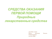 СРЕДСТВА ОКАЗАНИЯ ПЕРВОЙ ПОМОЩИ Природные лекарственные средства