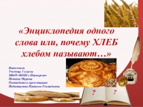 Проект на конкурс Энциклопедия одного слова на тему Хлеб