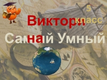 Урок-игра в 5 классе Как люди открывали Землю