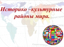 Историко-культурные районы. Достопримечательности стран мира.
