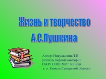 Презентация по теме Жизнь и творчество А.С.Пушкина