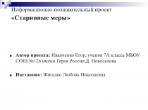 Презентация проекта Старинные меры