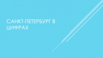 Санкт - Петербург в цифрах