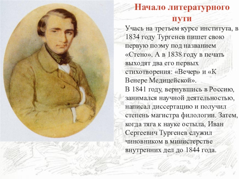 Сервис тургенев в сферуме. Иван Сергеевич Тургенев стено. Иван Сергеевич Тургенев начало литературного пути. Стено произведение Тургенева. Первая поэма Тургенева стено.