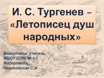 И. С. Тургенев – Летописец душ народных