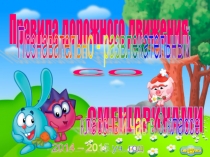 Презентация к классному часу ПДД со Смешариками