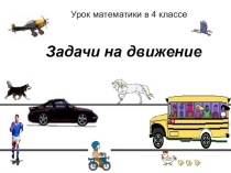 Презентация к уроку математики по теме:Взаимосвязь между скоростью, временем и расстоянием