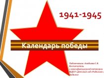 Презентация к 9 мая Календарь победы