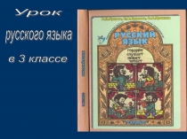 Презентация по русскому языку на тему Обобщение: что мы знаем об именах существительных (3 класс)