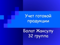 Презентация по финансовому учету на тему: Оценка готовой продукции