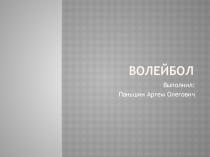 Деятельность тренера по волейболу