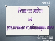 Презентация по геометрии Решение задач на различные комбинации тел 11 класс