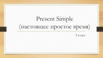 Презентация по английскому языку Present Simple (3 класс)