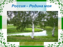 Презентация Символы России (мастер класс по изготовлению матрёшки)