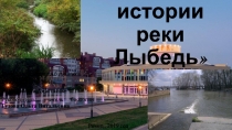Презентация Из истории реки Лыбедь