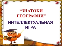 Презентация по географии на тему Знатоки географии