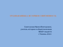 ПРЕЗЕНТАЦИЯ ПО ОБЩЕСТВОЗНАНИЮ ТРУДОВАЯ КНИЖКА: ИСТОРИЯ И СОВРЕМЕННОСТЬ
