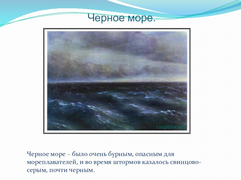 Карта штормов черного моря. Море было очень бурным. Вопросы по черному морю. У чёрного моря текст. Каким бывает черное море во время шторма? Прилагательные.