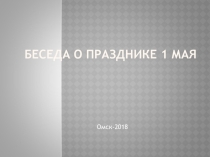 Беседа для начальной школы История праздника 1 Мая