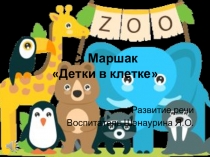 Презентация к занятию по развитию речи Чтение стихотворений из цикла С. Маршака Дети в клетке 2 мл группа